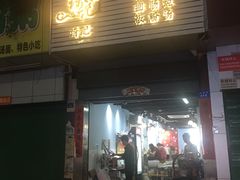 -琦记丰顺捆粄(蛇口店)