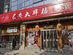 门面-长安大牌档之西安博物院文化餐厅(中贸店)
