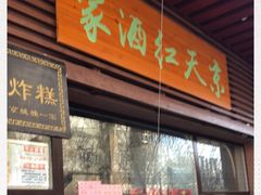 门面-京天红酒家(虎坊路店)