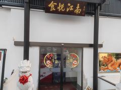 -食悦江南·淮扬菜·烤鸭(亚运村·惠新店)