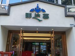 门面-那达慕蒙古风味酒楼