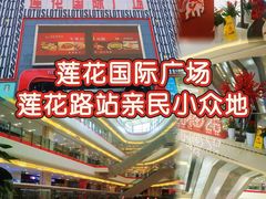 -莲花国际广场
