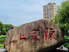 -陈家山荷花公园