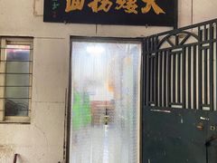-大姨捞面(新安花园店)