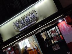 -潘国仙耳光馄饨(黄家阙路店)