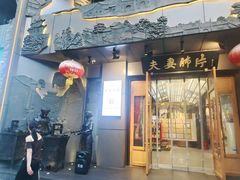 -夫妻肺片·老字号