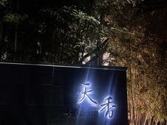 -九里云松·天香餐厅