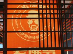 -老佛爷铜炉蛙锅(揭阳万达店)