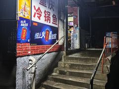 -重庆特色冷锅鱼(武大店)