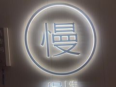 -慢慢中医馆·推拿·艾灸·正骨(上梅林店)