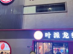 门面-叶派龙虾•招牌香辣蟹·海鲜(中海国际店)