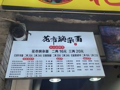 -花市豌杂面(民生路店)