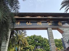-沐仙湖湿地公园