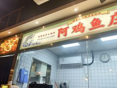 -阿鸡鱼庄·顺德鲜蒸小炒(亚运村店)