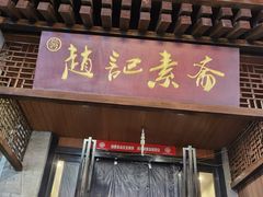 -赵记素斋·绿豆馅饼(钟楼小区店)