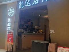 -张凯达·深海石斑鱼潮汕火锅(十五年品牌•虹桥天街店)