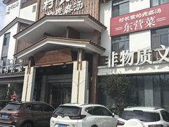 -村长家的疙瘩汤·东营菜(东营茶城店)