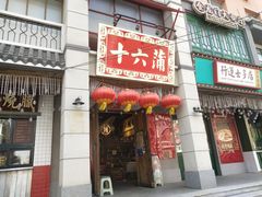门面-十六蒲(桂林路店)
