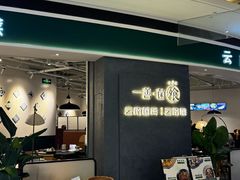 -一善菌·云南菌汤·云南菜(银泰城店)