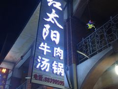门面-花水湾红太阳牛肉汤锅