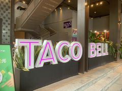 -Taco Bell 塔可钟(民田路店)