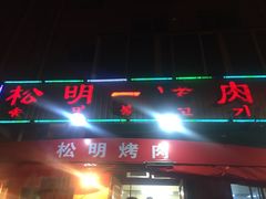 -松明一烤肉馆(鲁园店)