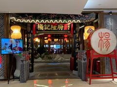门面-杨记隆府(时代天街店)