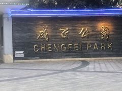 -成飞公园