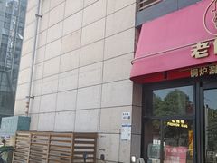 -老佛爷铜炉蛙锅(坂田佳华领汇店)