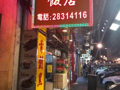 门面-陈光记烧腊店(罗保博士街店)