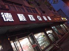 门面-爱德顺糕点食屋(利民道店)