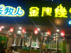 -欢乐牧人蒙古炭烤羊腿(四平路店)