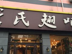 门面-管氏翅吧(广渠门店)