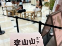 -李山山茶事(景枫店)