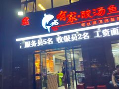 -有家·酸汤鱼(土门店)
