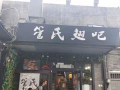 门面-管氏翅吧(地安门创始店)
