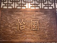 -怡园饭店-餐厅(四望亭店)