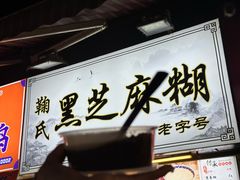 -鞠氏黑芝麻糊(水塔店)