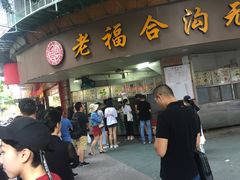 门面-老福合沟无米粿甜汤粿品店