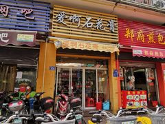 门面-爱啊石花膏