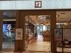 门面-奈雪的茶(凯德新都心店)