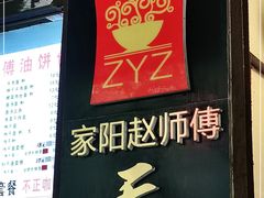 -家阳赵师傅油饼包烧麦(粮道街店)