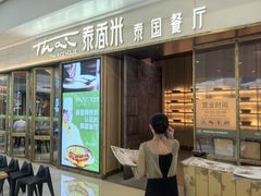 -泰香米泰国餐厅(南宁店)
