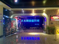 门面-大光明丽盛影城(新大陆广场店)