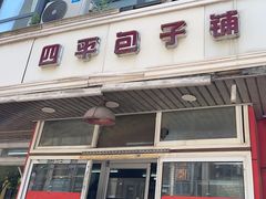 -四平包子铺