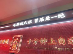-成都你六姐·牛肉冒菜·麻辣香锅(长泰广场店)