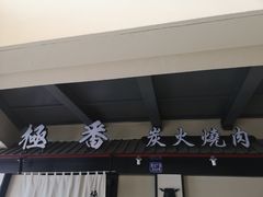 门面-山川小町·极番烧肉(新地假日广场店)
