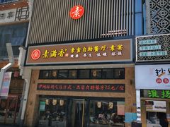 门面-素满香·全民食养自助(建邺万达店)