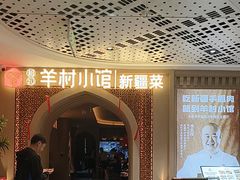 -相约·羊村小馆非遗手抓肉(七一酱园店)