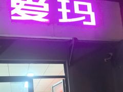 -爱玛电动车